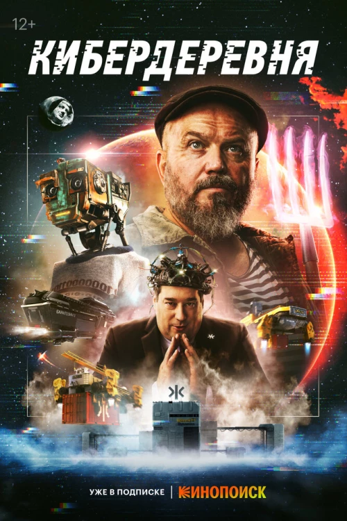 Кибердеревня (2023) онлайн бесплатно