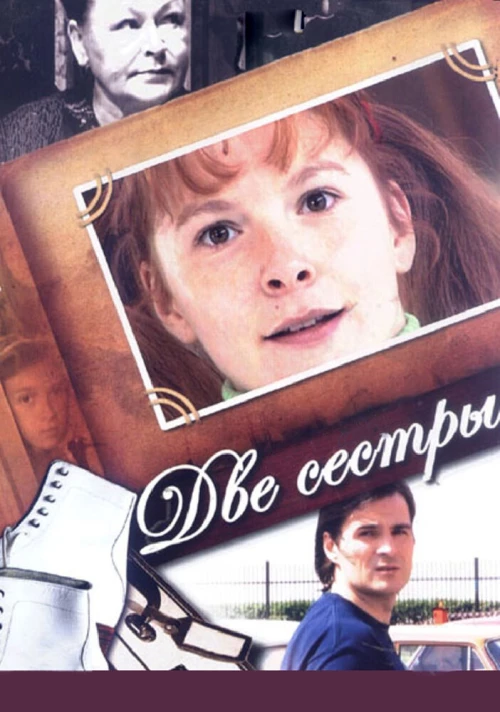 Две сестры (2008) онлайн бесплатно