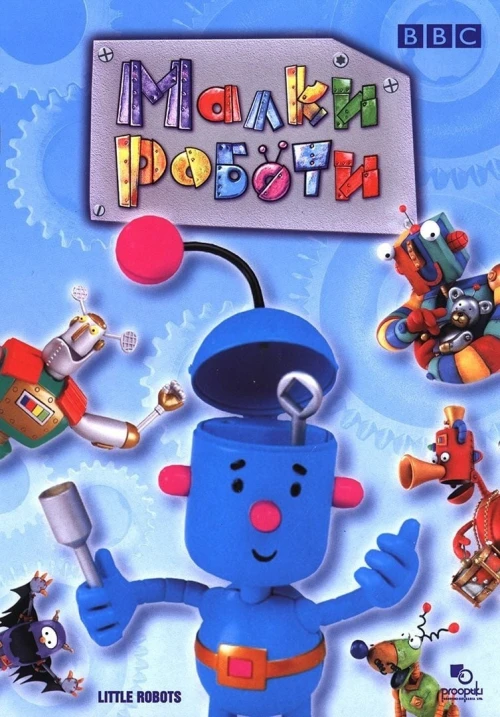 Маленькие роботы (2003) онлайн бесплатно