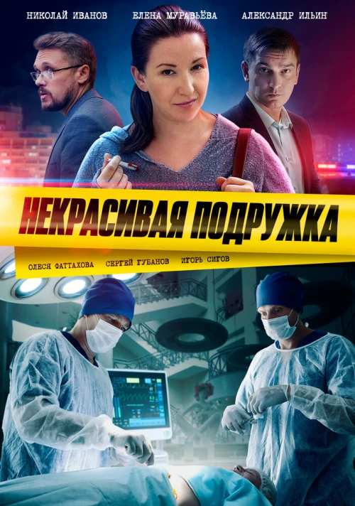 Некрасивая подружка (2019) онлайн бесплатно