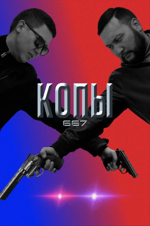 Копы 667 (2020) онлайн бесплатно
