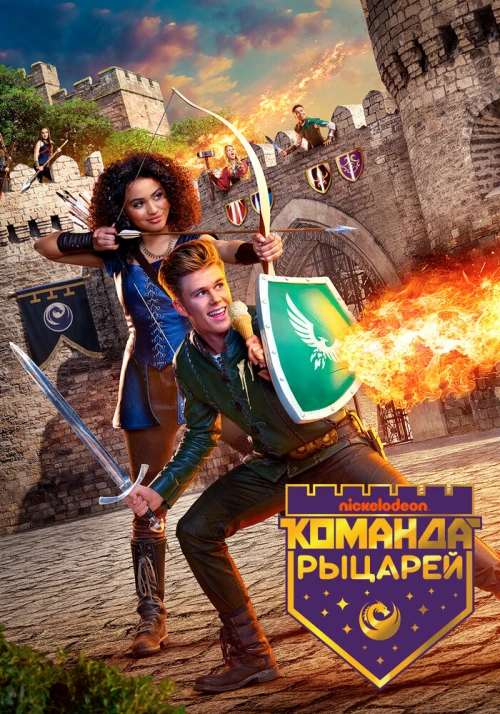 Команда рыцарей (2018) онлайн бесплатно