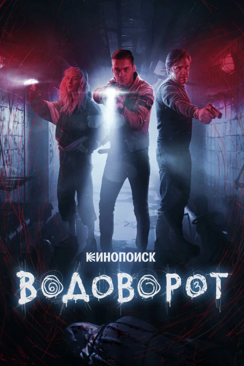 Водоворот (2020) онлайн бесплатно