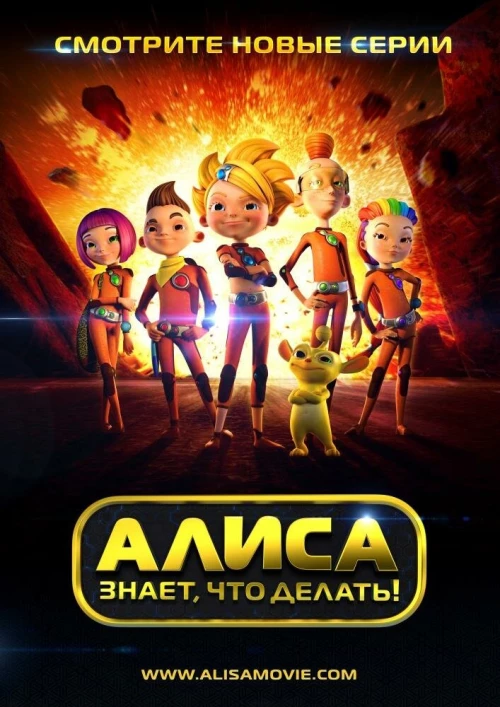 Алиса знает, что делать! (2013) онлайн бесплатно