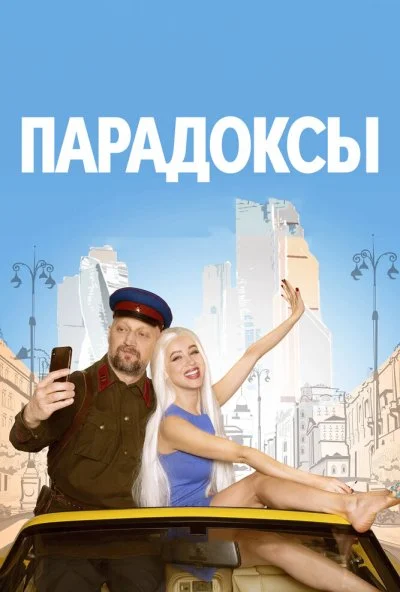 Парадоксы (2020) онлайн бесплатно