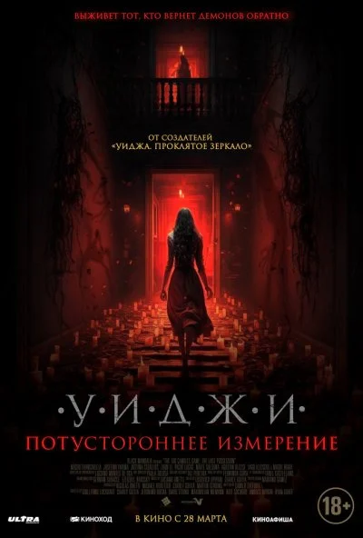 Уиджи. Потустороннее измерение (2023) онлайн бесплатно