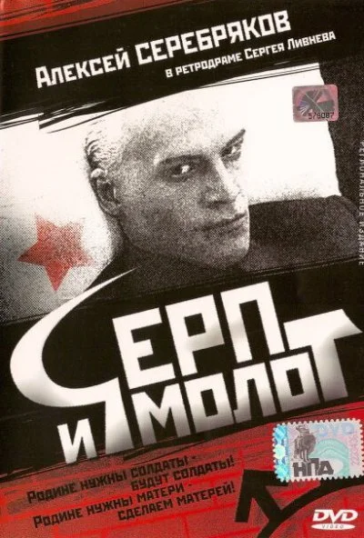 Серп и молот (1994) онлайн бесплатно